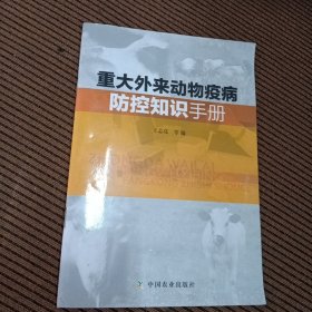 重大外来动物疫病防控知识手册