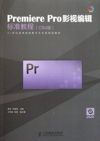 Premiere Pro影视编辑标准教程（CS4版）