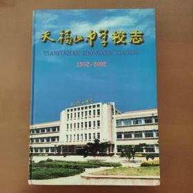 天福山中学校志  1952-2002