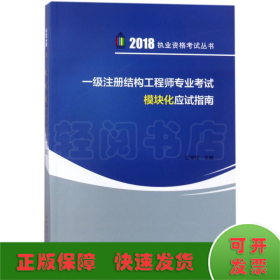 一级注册结构工程师专业考试模块化应试指南