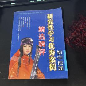 初中地理研究性学习优秀案例精选精评——初高中各科研究性学习优秀案例精选精评丛书