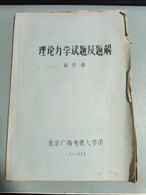 理论力学试题及题解