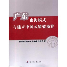 广东南海模式与建立中国式绩效预算