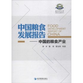 中国粮食发展报告：中国的粮食产业