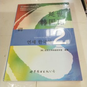 延世韩国语（2）/韩国延世大学经典教材系列