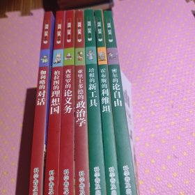 看漫画读经典系列 伽利略的对话 柏拉图的理想国 西塞罗的论义务 亚里士多德的政治学 培根的新工具 霍布斯的利维坦 密尔的论自由
