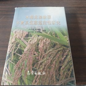 水稻光溫敏核不育系生態(tài)適應(yīng)性研究
