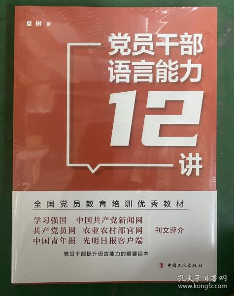 党员干部语言能力12讲