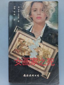 女画家之死 （美）罗伊·吉利根 著