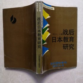 战后日本教育研究