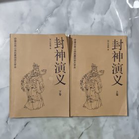 中国古典小说名著百部大字本（封神演义上下册）