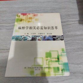 麻醉學(xué)相關(guān)必需知識(shí)薈萃