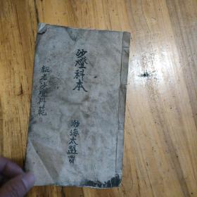 老手抄《沙灯科本》
