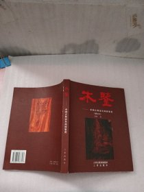 木鉴：中国古典家具用材鉴赏