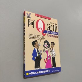 阿Q定律