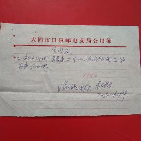1974年11月29日，马车运输费，大同市南郊区电信局，大同市七一马车社革命委员会（生日票据，手写收据，大同票据2，运输类票据）。（29-8）