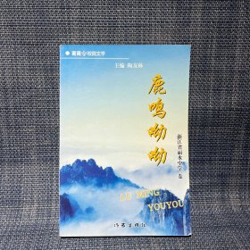 鹿鸣呦呦 校园文学 浙江省丽水中学卷（作文选集）