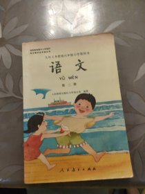 九年义务教育六年制小学教科书语文第二册