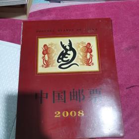 中国邮票 2008年册（带函套）外面的函套有点，磨损