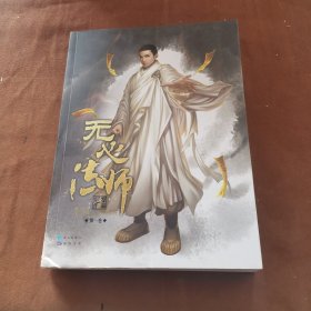 无心法师 第一卷