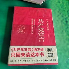 共产党宣言（名家导读）一部浸润多年学术沉淀的诚意之作！清华大学教授艾四林全新导读！学懂弄通悟透马克思主义为什么行！