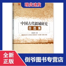 中國(guó)古代疆域研究自選集 9787516157527