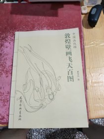 敦煌壁画飞天百图