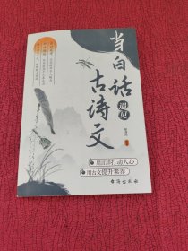 当白话遇见古诗文