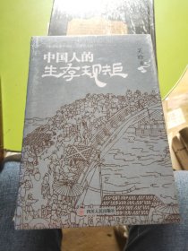 中国人的生存规矩