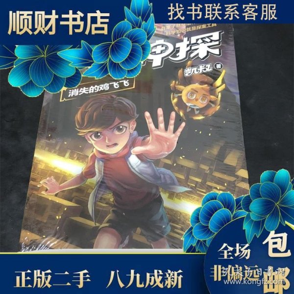 凯叔《口袋神探16:消失的鸡飞飞》为小学生创作的科学侦探故事，前两季累计销售超60万册。果麦出品