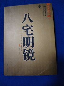 八宅明镜（文白对照）（足本全译）