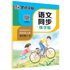 DS·墨点字帖：2022秋语文同步练字帖·4年级上册