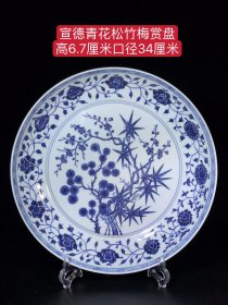 宣德青花松竹梅赏盘、纯手工胎，器形优美，造型周正挺拔，品相完整。