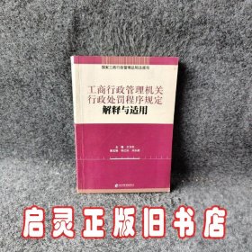 工商行政管理机关行政处罚程序规定解释与适用