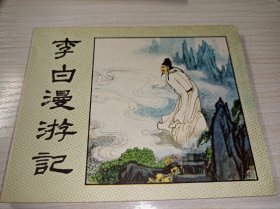 连环画一一一《李白漫游记》