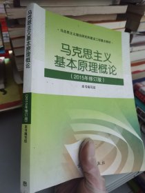 马克思主义基本原理概论：（2015年修订版）