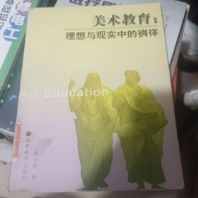 美术教育：理想与现实中的徜徉