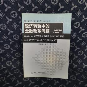 经济转轨中的金融改革问题:对俄罗斯的实证研究