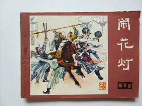 闹花灯（说唐之四）
