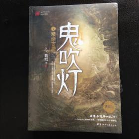 鬼吹灯1：精绝古城