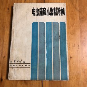 电冰箱和小型制冷机