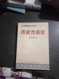 历史方法论(品佳)