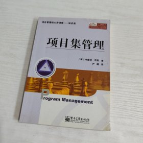 项目集管理