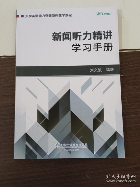 新闻听力精讲：学习手册/大学英语能力突破系列数字课程