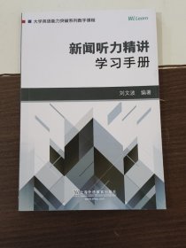 新闻听力精讲：学习手册/大学英语能力突破系列数字课程