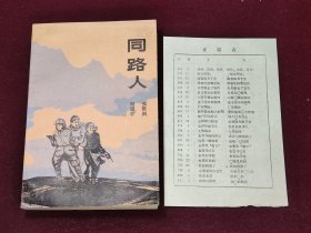 同路人 附正误表 1988一版一印1版1印 品相好 农村读物出版社