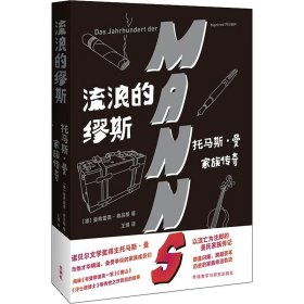 流浪的缪斯：托马斯·曼家族传奇走近诺贝尔文学奖得主和他才华横溢但备受争议的家族成员