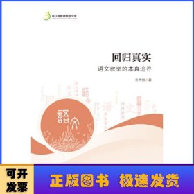 回归真实:语文教学的本真追寻（中小学教育智慧文库）