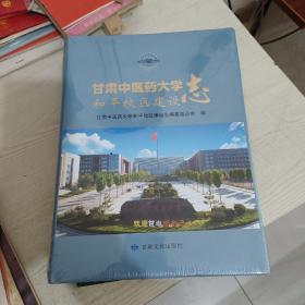 甘肃中医药大学和平校区建设志