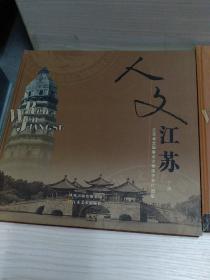 人文江苏:江苏省全国重点文物保护单位图集上下册